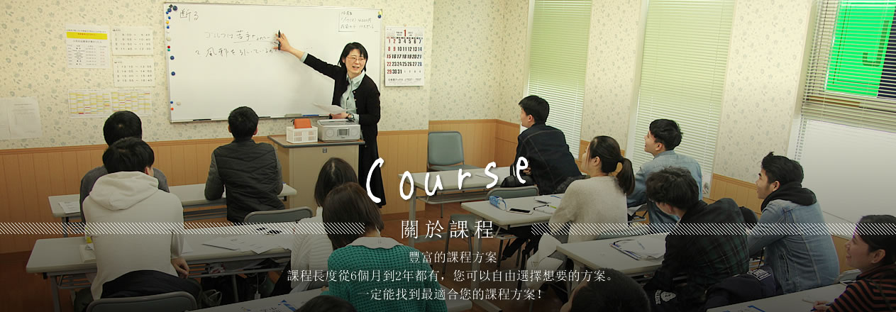 札幌Language Center 關於課程