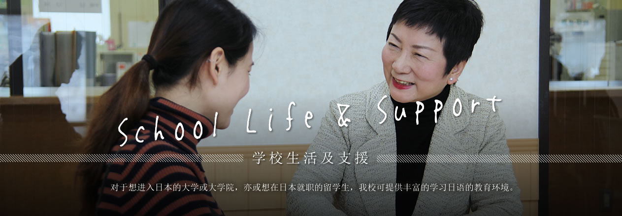 札幌Language Center 学习及生活方面支援